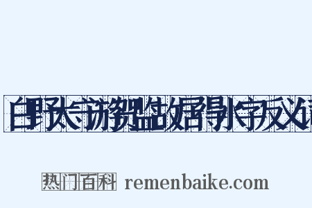 白野太守游贺监故居得水字反义词是什么意思的图片